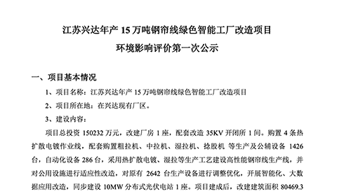 江苏兴达年产15万吨钢帘线绿色智能工厂改造项目环境影响评价第一次公示