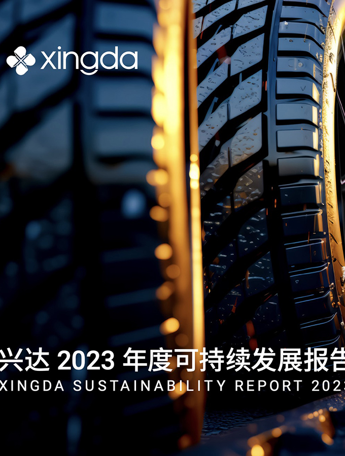 兴达2023年度可持续发展报告