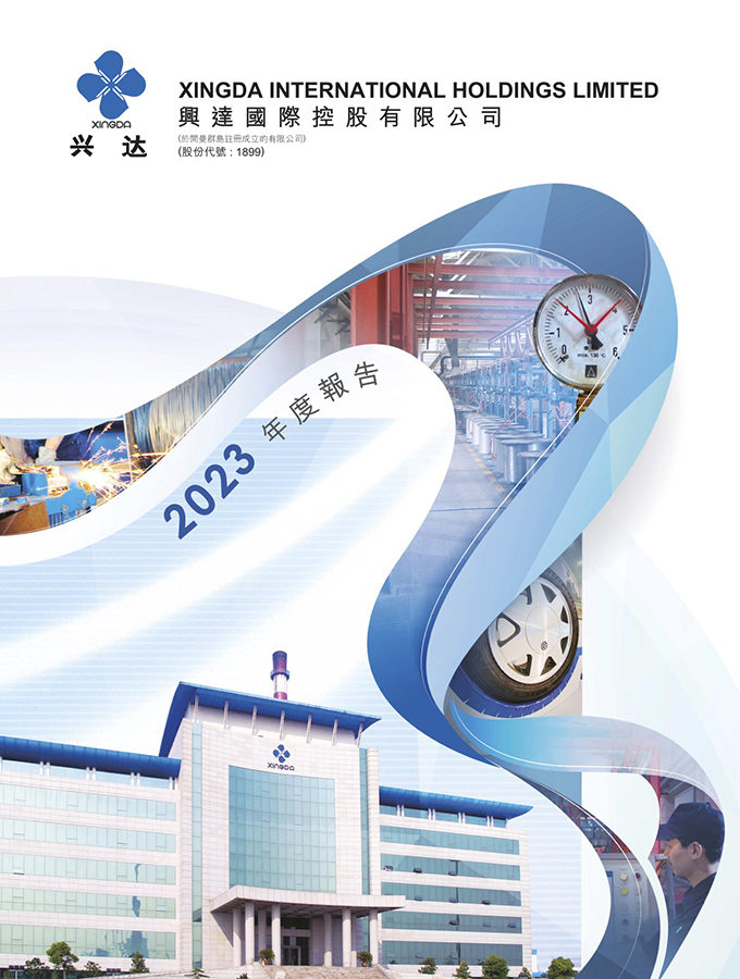 兴达2023年度报告