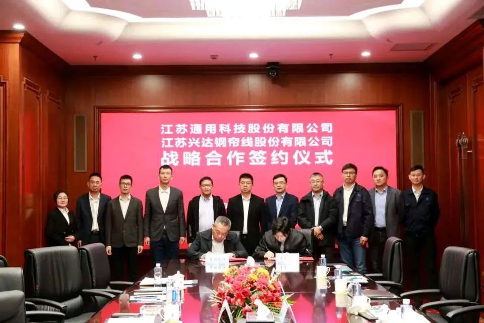 兴达集团与通用股份签订战略合作协议