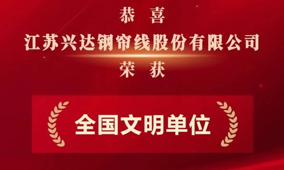 喜报！兴达集团再添国家级荣誉！